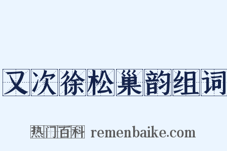 又次徐松巢韵组词是什么意思的图片